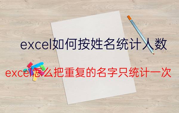 excel如何按姓名统计人数 excel怎么把重复的名字只统计一次？